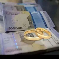 فروش وام ازدواج  ۶۰۰ تومانی