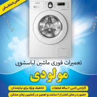 تعمیرات تخصصی ماشین لباسشویی درمحل غرب تهران|خدمات پیشه و مهارت|تهران, صادقیه|دیوار