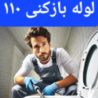 لوله بازکنی فنرزن شهرری تقی ابادعباس ابادامین اباد