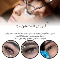 آموزش و خدمات اکستنشن مژه (لیفت مژه و ابرو)|خدمات آرایشگری و زیبایی|نیشابور, شهرک بسیج|دیوار