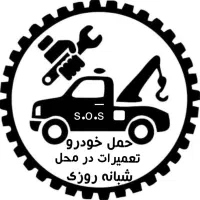 امداد خودرو شبانه روزی یدکش جرثقیل خودروبر چرخگیر|خدمات حمل و نقل|تهران, صادقیه|دیوار