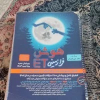 کتاب هوش et و هوش کمپلکس مناسب تیزهوشان