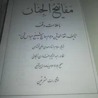 کتاب مفاتیح الجنان|کتاب و مجله مذهبی|مشهد, شهرک رازی (شهرک غرب)|دیوار