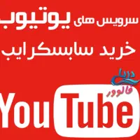 خدمات یوتیوب با کیفیت|لوازم جانبی موبایل و تبلت|شیراز, عادل آباد|دیوار