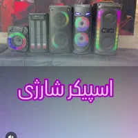 اسپیکر شارژی|سیستم صوتی خانگی|گرگان, |دیوار