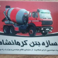 بتن آماده سازه بتن کرمانشاه|مشارکت در ساخت املاک|کرمانشاه, |دیوار