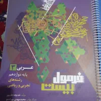 فرمول بیست عربی دوازدهم|کتاب و مجله آموزشی|نورآباد ممسنی, |دیوار