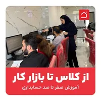 آموزش فوت و فن حسابداری و مالیات در 16 جلسه