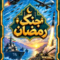 بازی‌فکری‌جنگ‌رمضان + دوماه مشاوره‌تربیتی‌رایگان