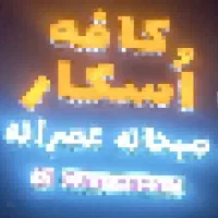 تابلو آماده مغازه کافه ( قسطی بدون سود )