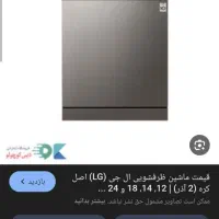 ماشین ظرفشویی lg   نفره   ۲۴