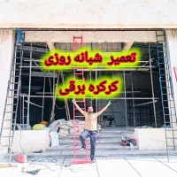 تعمیر 24ساعت کرکره برقی در برقی درب اتوماتیک رولاپ