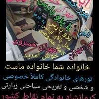 دربستی حمل مسافر به تمام نقاط کشور|خدمات حمل و نقل|کرمانشاه, |دیوار