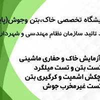 آزمایش خاک،تست بتن،تست جوش وتست میلگرد(بی واسطه)