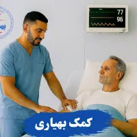 دوره تخصصی کمک بهیاری