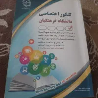 کتاب کنکور اختصاصی فرهنگیان