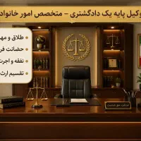 وکیل طلاق ، مهریه و خانواده