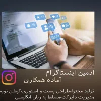 ادمین اینستاگرام(با تجربه کاری)