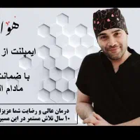 ایمپلنت اقساط با ضمانتنامه مادام العمر|خدمات آرایشگری و زیبایی|تهران, قیطریه|دیوار