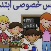 تدریس خصوصی دروس پایه ابتدایی