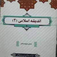 کتاب اندیشه اسلامی دو 2