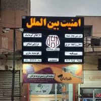 دوربین مداربسته/دزدگیر و اعلام حریق