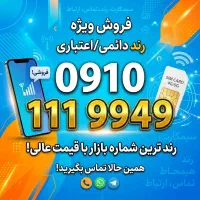 رند صفر دائمی همراه اول 0910.111.99.49