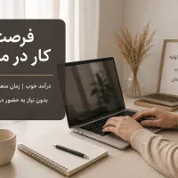 کار در منزل