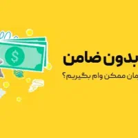 وا.م بدون سپرده درپنج روزکاری