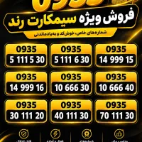 فروش ویژه سیمکارت رند ایرانسل  ۰۹۳۵