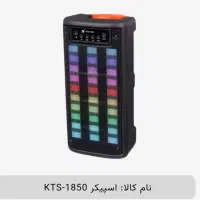 اسپیکر KTS-1850