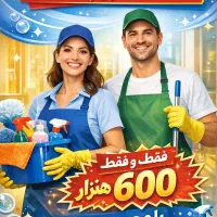 نظافت منزل، مشاعات فقط فقط 600هزار