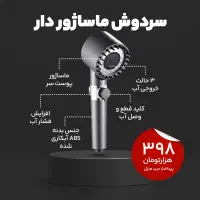 دوش حمام ماساژور ژلهای آب پرقدرت و فیلتر رسوبگیر
