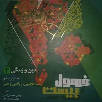 کتاب پایه دوازدهم فورمول بیست دین و زندگی