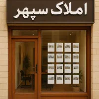 پونک-مجتمع-تجاری-بوستان-18متر-رهن-و-اجاره