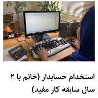 استخدام نیروی حسابدار خانم