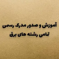 آموزش‌وصدورمدرک‌رسمی‌درتمامی‌رشته‌های‌برق