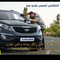 کارشناسی تخصصی رنگ و بدنه خوردو سیار