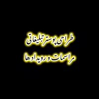 طراحی پوستر تبلیغاتی با کیفیت بالا
