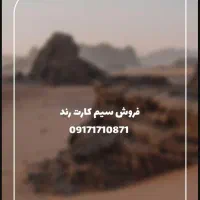 فروش سیم کارت رند