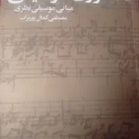 کتاب تئوری موسیقی