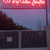 فروش ۸۰۰متر زمین در مجتمع سعداباد