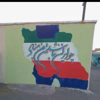 دیوار نویسی و خطاطی