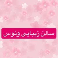 استخدام ناخنکار در سالن زیبایی ونوس