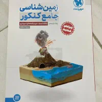 کتاب زمین شناسی جامع مهروماه|کتاب و مجله آموزشی|بندرعباس, |دیوار