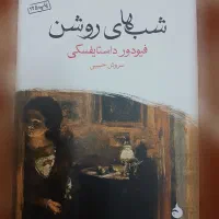 کتاب شب های روشن
