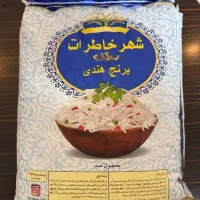 برنج هندی شهر خاطرات