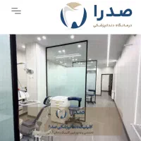 کلینیک دندانپزشکی صدرا