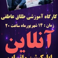 کارگاه آموزشی رایگان طلاق عاطفی