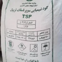کود سوپر فسفات تریپل اصلی